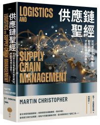 供應鏈聖經:如何建立市場驅動的韌性網絡,才能取得競合優勢?