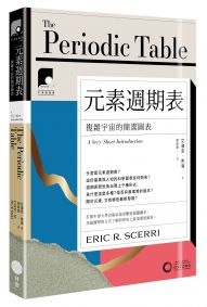 【牛津通識課10】元素週期表:複雜宇宙的簡潔圖表