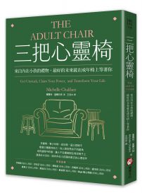 三把心靈椅：來自內在小孩的禮物，最好的未來就在成年椅上等著你
