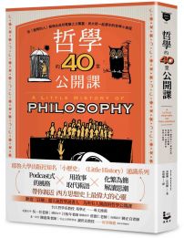 哲學的40堂公開課：從「提問的人」蘇格拉底到電腦之父圖靈，與大師一起漫步的哲學小旅程 