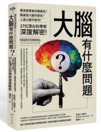 大腦有什麼問題?: 親身經歷會改變基因?腸道是大腦的感官?人造大腦可能嗎?17位頂尖科學家深度解密