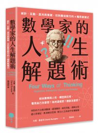 數學家的人生解題術：統計、互動、混沌與複雜，找到最佳解方的4種思維模式