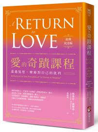 愛的奇蹟課程【經典紀念版】:透過寬恕,療癒對自己的批判