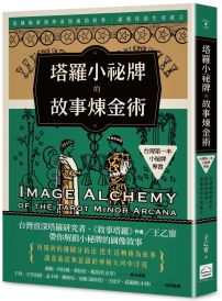 塔羅小祕牌的故事煉金術【台灣第一本小秘牌專書】:從構圖解鎖牌面隱藏的敘事,讀懂你的生活寓言