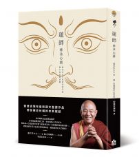 蓮師修法心語:蓮花生大士為後世修行者留下的珍貴伏藏【索達吉堪布藏文直譯經典】