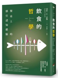 飲食的哲學:餐桌上的感官認知體驗
