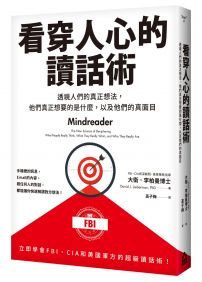 看穿人心的讀話術：透視人們的真正想法，他們真正想要的是什麼，以及他們的真面目