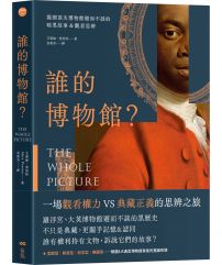 誰的博物館?:揭開頂尖博物館避而不談的暗黑故事&觀看思辨