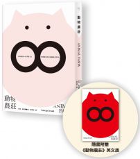 動物農莊(隨書附贈英文版)