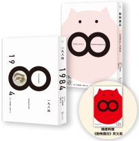 【喬治.歐威爾政治寓言套書】(二冊):《動物農莊(隨書附贈英文版)》+《一九八四》
