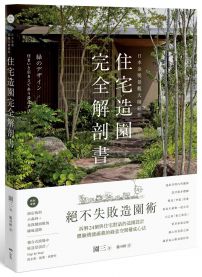 日本金獎景觀大師給你—住宅造園完全解剖書:絕不失敗造園術!拆解24個與住宅對話的造園設計,體驗機能滿載的綠意空間構成心法