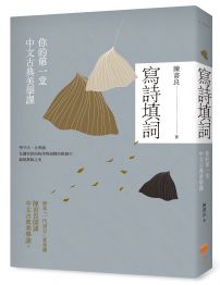 寫詩填詞:你的第一堂中文古典美學課