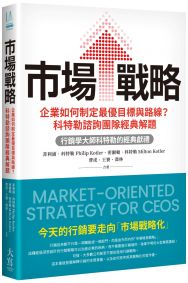 市場戰略:企業如何制定最優目標與路線?科特勒諮詢團隊經典解題