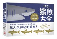世界鯊魚大全:手繪125種史上最齊全鯊魚圖鑑