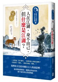 人在江湖，身不由己，但什麼是江湖？：從古人詞語學文化常識3