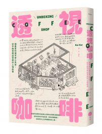 透視咖啡:插畫家的城市安心角落,從手繪空間出發探訪人情故事