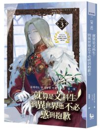 就算是文科生,到異世界也不必感到抱歉【第一部】3