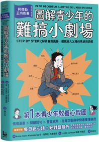 圖解青少年的難搞小劇場(全新整理「每日安心語+好對話技巧」雙面提醒單):阿德勒正向教養,幫你STEP BY STEP化解青春期風暴,擺脫為人父母的焦慮與恐懼