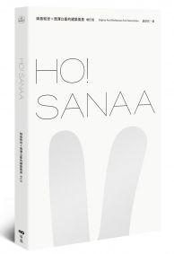 HO!SANAA【增訂版】:妹島和世+西澤立衛的建築風景,從成長歷程、創業起始、創作養分、旅行壯遊到作品風格