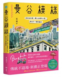 曼谷模樣:從舌尖出發,轉入心底的小巷,看見不一樣的曼谷