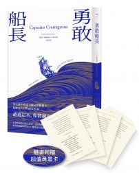 勇敢船長(隨書附贈超值勇氣卡)