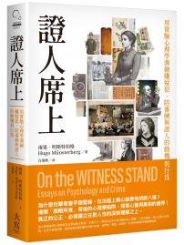 證人席上:用實驗心理學測繪嫌疑犯、陪審團與證人的動機與行為