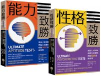 【全方位能力&性格測驗套書】（二冊）：《能力致勝》、《性格致勝》