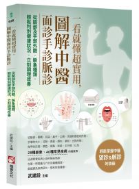 一看就懂超實用，圖解中醫面診手診脈診：從臉部及手部外觀、脈象種類，輕鬆判別健康狀況，立刻調理改善