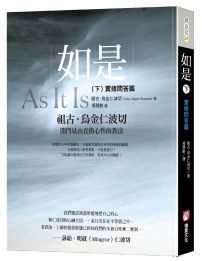 如是（下）：實修問答篇