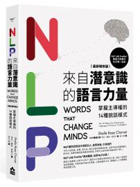 NLP來自潛意識的語言力量：掌握主導權的14種說話模式