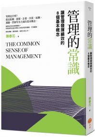 管理的常識：讓管理發揮績效的8個基本概念