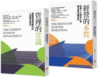 【管理常識經營本質套書】（二冊）：《管理的常識》、《經營的本質》