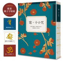 寫•十小咒（首刷贈品版，能量種子字貼紙 3 款）：十種心的練習，從焦慮走向安定，成就圓滿人生的助力