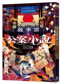 故事雲•『公案小說』經典大閱讀：以全知視角看人心，古人的天道版奇案實錄