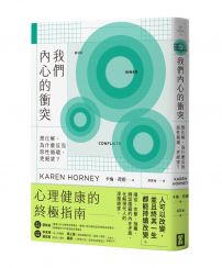 我們內心的衝突：想化解，為什麼反而惡性循環、更絕望？