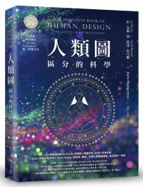 人類圖：區分的科學(人類圖國際總部 Jovian Archive 唯一授權定本)