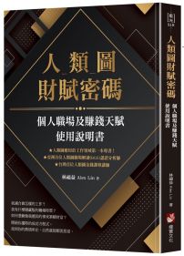 人類圖財賦密碼：個人職場及賺錢天賦使用說明書