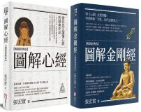 【圖解般若經典系列】（二冊）：《圖解心經【暢銷經典版】》＋《圖解金剛經【暢銷經典版】》