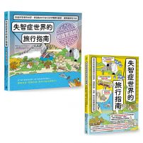 【走進失智者世界套書】（二冊）：《失智症世界的旅行指南》、《失智症世界的旅行指南（照護實踐版）》