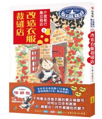什麼都行魔女商店①改造衣服裁縫店(推廣閱讀價199元)