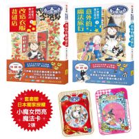 【什麼都行魔女商店①+②套組】(贈日本獨家授權小魔女閃亮魔法卡)(二冊):《改造衣服裁縫店》、《意外的魔法旅行》