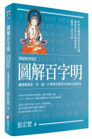 圖解百字明【暢銷經典版】：藏傳佛教第一咒，讓一百尊佛菩薩幫你清除負面能量