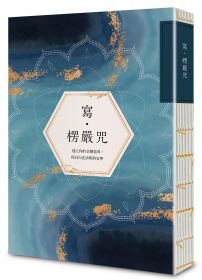 寫•楞嚴咒:建立你的金剛結界,保有內在清明與安寧