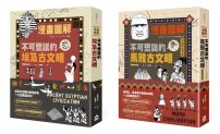 【漫畫圖解埃及馬雅古文明套書】(二冊)：《漫畫圖解‧不可思議的埃及古文明》、《漫畫圖解‧不可思議的馬雅古文明（還有阿茲特克）》