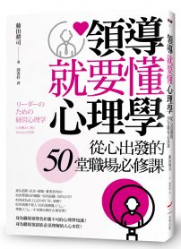 領導就要懂心理學: 從心出發的50堂職場必修課
