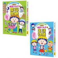 【跟著櫻桃小丸子學整理和禮儀套書】（二冊）：《跟著櫻桃小丸子學整理收納》、《跟著櫻桃小丸子學生活禮儀》