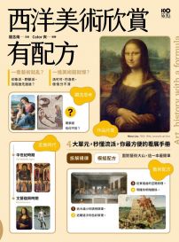 西洋美術欣賞，有配方：拆解規律，4大單元秒懂流派特徵，你最方便的看展手冊