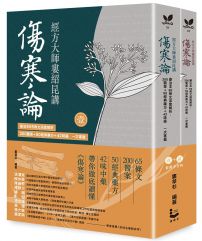 經方大師婁紹昆講《傷寒論》：康治本65條文深度解析，200醫案+50經典藥方+42味藥一次掌握