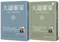 【沉睡先知艾德格・凱西全人療癒系列】（二冊）：《大通靈家：艾德格・凱西靈訊精要》、《大通靈家2（二版）：艾德格・凱西療癒精要》
