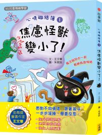 心情聯絡簿1:焦慮怪獸變小了！(SEL社會情緒學習) 